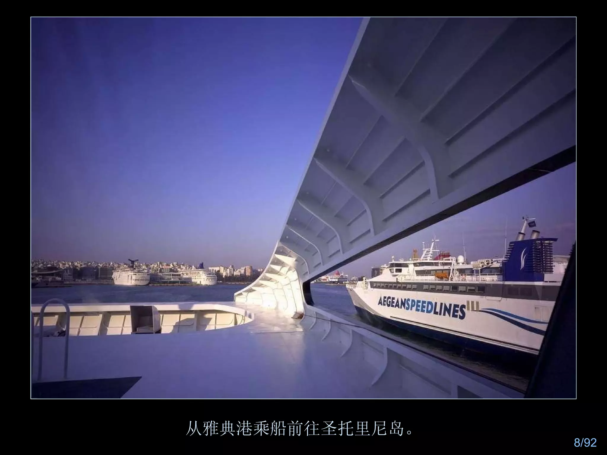 从雅典港乘船前往圣托里尼岛。 