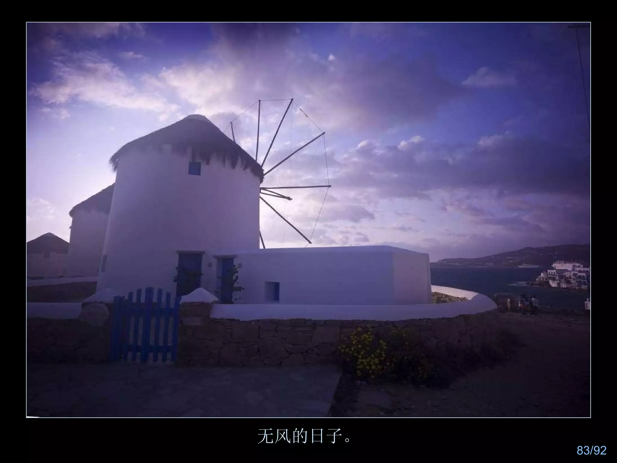 无风的日子。 