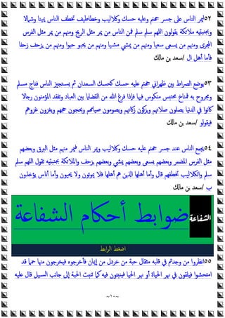 ~
١٠
~
٥٢
‫وﺧﻄﺎ‬ ‫ﻟﻴﺐ‬ ‫و‬ ‫ﺣﺴﻚ‬ ‫ﻠﻴﻪ‬ ‫و‬ ‫ﲌ‬ ‫ﺟﴪ‬ ‫ﲆ‬ ‫اﻟﻨﺎس‬ ‫ﳰﺮ‬
‫وﺷﲈﻻ‬ ‫ﻴﻨﺎ‬‫ﳝ‬ ‫اﻟﻨﺎس‬ ‫ﲣﻄﻒ‬ ‫ﻃﻴﻒ‬
‫اﻟﻔﺮس‬ ‫ﻞ‬ ‫ﻣ‬ ‫ﳝﺮ‬ ‫ﻣﻦ‬ ‫وﻣﳯﻢ‬ ‫اﻟﺮﱖ‬ ‫ﻞ‬ ‫ﻣ‬ ‫ﳝﺮ‬ ‫ﻣﻦ‬ ‫اﻟﻨﺎس‬ ‫ﳁﻦ‬ ‫ﺳﲅ‬ ‫ﺳﲅ‬ ‫اﻠﻬﻢ‬ ‫ﻟﻮن‬‫ﻮ‬‫ﯾﻘ‬ ‫ﻜﺔ‬‫ﻣﻼ‬ ‫ﻪ‬ ‫ﻨﺒ‬‫ﲜ‬‫و‬
‫زﺣﻔﺎ‬ ‫ﺰﺣﻒ‬ ‫ﻣﻦ‬ ‫وﻣﳯﻢ‬ ‫ا‬‫ﻮ‬ ‫ﺣ‬ ‫ﳛﺒﻮ‬ ‫ﻣﻦ‬ ‫وﻣﳯﻢ‬ ‫ﺸﻴﺎ‬‫ﻣ‬ ‫ﳝﴚ‬ ‫ﻣﻦ‬ ‫وﻣﳯﻢ‬ ‫ﺳﻌﻴﺎ‬ ‫ﺴﻌﻰ‬ ‫ﻣﻦ‬ ‫وﻣﳯﻢ‬ ‫ﺮى‬ ‫ا‬
‫ال‬ ‫أﻫﻞ‬ ‫ﻓﺄﻣﺎ‬
/
‫ﻣﺎ‬ ‫ﻦ‬ ‫ﺳﻌﺪ‬
٥٣
‫ﻣﺴﲅ‬ ‫ﺎج‬ ‫ﻓ‬ ‫اﻟﻨﺎس‬ ‫ﲒ‬ ‫ﺴﺘ‬ ‫ﰒ‬ ‫اﻟﺴﻌﺪان‬ ‫ﺤﺴﻚ‬ ‫ﺣﺴﻚ‬ ‫ﻠﻴﻪ‬ ‫ﲌ‬ ‫اﱐ‬‫ﺮ‬‫ﻇﻬ‬ ‫ﺑﲔ‬ ‫اط‬‫ﴫ‬‫اﻟ‬ ‫ﯾﻮﺿﻊ‬
‫ﺎﻻ‬ ‫ر‬ ‫ﻮن‬ ‫اﳌﺆﻣ‬ ‫ﺗﻔﻘﺪ‬‫و‬ ‫اﻟﻌﺒﺎد‬ ‫ﺑﲔ‬ ‫اﻟﻘﻀﺎ‬ ‫ﻣﻦ‬ ‫ﷲ‬ ‫ﻓﺮغ‬ ‫ﻓﺈذا‬ ‫ﻓﳱﺎ‬ ‫ﻜﻮس‬ ‫ﻣ‬ ‫ﺲ‬‫ﳏﺘ‬ ‫ﳁﻨﺎخ‬ ‫ﺑﻪ‬ ‫وﳎﺮوح‬
‫ﰷ‬
‫ﻏﺰوﱒ‬ ‫ﯾﻐﺰون‬‫و‬ ‫ﲩﻬﻢ‬ ‫وﳛﺠﻮن‬ ‫ﻢ‬ ‫ﺻﻴﺎ‬ ‫ﯾﺼﻮﻣﻮن‬‫و‬ ‫زﰷﲥﻢ‬ ‫وﺰﻮن‬ ‫ﺻﻼﲥﻢ‬ ‫ﯾﺼﻠﻮن‬ ‫ﻧﻴﺎ‬ ‫ا‬ ‫ﰲ‬ ‫ا‬‫ﻮ‬‫ﻧ‬
‫ﻟﻮ‬‫ﻮ‬‫ﻘ‬ ‫ﻓ‬
/
‫ﻣﺎ‬ ‫ﻦ‬ ‫ﺳﻌﺪ‬
٥٤
‫ﻣﳯ‬ ‫ﳰﺮ‬‫ﻓ‬ ‫اﻟﻨﺎس‬ ‫وﳝﺮ‬ ‫ﻟﻴﺐ‬ ‫و‬ ‫ﺣﺴﻚ‬ ‫ﻠﻴﻪ‬ ‫ﲌ‬ ‫ﺟﴪ‬ ‫ﻋﻨﺪ‬ ‫اﻟﻨﺎس‬ ‫ﳚﻤﻊ‬
‫ﺑﻌﻀﻬﻢ‬‫و‬ ‫اﻟﱪق‬ ‫ﻞ‬ ‫ﻣ‬ ‫ﻢ‬
‫ﺳﲅ‬ ‫اﻠﻬﻢ‬ ‫ﺗﻘﻮل‬ ‫ﻪ‬ ‫ﻨﺒ‬‫ﲜ‬ ‫ﻜﺔ‬‫اﳌﻼ‬‫و‬ ‫ﺰﺣﻒ‬ ‫ﺑﻌﻀﻬﻢ‬‫و‬ ‫ﳝﴚ‬ ‫ﺑﻌﻀﻬﻢ‬‫و‬ ‫ﺴﻌﻰ‬ ‫ﺑﻌﻀﻬﻢ‬‫و‬ ‫اﳌﻀﻤﺮ‬ ‫اﻟﻔﺮس‬ ‫ﻞ‬ ‫ﻣ‬
‫ﺬون‬ ‫ﯾﺆ‬ ‫س‬ ‫أ‬ ‫أﻣﺎ‬‫و‬ ‫ﳛﻴﻮن‬ ‫وﻻ‬ ‫ﺗﻮن‬‫ﻮ‬‫ﳝ‬ ‫ﻓﻼ‬ ‫أﻫﻠﻬﺎ‬ ‫ﱒ‬ ‫ﻦ‬ ‫ا‬ ‫أﻫﻠﻬﺎ‬ ‫أﻣﺎ‬‫و‬ ‫ﻗﺎل‬ ‫ﲣﻄﻔﻬﻢ‬ ‫ﻟﻴﺐ‬ ‫ا‬‫و‬ ‫ﺳﲅ‬
‫ب‬
/
‫ﻣﺎ‬ ‫ﻦ‬ ‫ﺳﻌﺪ‬
‫ـ‬‫ـ‬‫ـ‬‫ـ‬‫ـ‬‫ـ‬‫ـ‬‫ـ‬‫ـ‬‫ـ‬‫ـ‬‫ـ‬‫ـ‬‫ـ‬‫ـ‬‫ـ‬‫ـ‬‫ـ‬‫ـ‬‫ـ‬‫ـ‬‫ـ‬‫ـ‬‫ـ‬‫ـ‬‫ـ‬‫ـ‬‫ـ‬‫ـ‬‫ـ‬‫ـ‬‫ـ‬‫ـ‬‫ـ‬‫ـ‬‫ـ‬‫ـ‬‫ـ‬‫ـ‬‫ـ‬‫ـ‬‫ـ‬‫ـ‬‫ـ‬‫ـ‬‫ـ‬‫ـ‬‫ـ‬‫ـ‬‫ـ‬‫ـ‬‫ـ‬‫ـ‬‫ـ‬‫ـ‬‫ـ‬‫ـ‬‫ـ‬‫ـ‬‫ـ‬‫ـ‬
‫ﺔ‬ ‫ﺸﻔﺎ‬‫ﻟ‬‫ا‬ ‫ﺣﲀم‬ٔ ‫اﺑﻂ‬‫ﻮ‬‫ﺿ‬
‫اﺑﻂ‬‫ﺮ‬‫اﻟ‬ ‫اﺿﻐﻂ‬
٥٥
‫ﻗﺪ‬ ‫ﲪﲈ‬ ‫ﻣﳯﺎ‬ ‫ﺨﺮﺟﻮن‬ ‫ﻓ‬ ‫ﻓﺄﺧﺮﺟﻮﻩ‬ ‫إﳝﺎن‬ ‫ﻣﻦ‬ ‫ﺧﺮدل‬ ‫ﻣﻦ‬ ‫ﺔ‬ ‫ﺣ‬ ‫ﻘﺎل‬ ‫ﻣ‬ ‫ﻗﻠﺒﻪ‬ ‫ﰲ‬ ‫ﺪﰎ‬ ‫و‬ ‫ﻣﻦ‬ ‫ﻧﻈﺮوا‬‫ا‬
‫ﻠﻴﻪ‬ ‫ﻗﺎل‬ ‫ﺴﻴﻞ‬‫ﻟ‬‫ا‬ ‫ﻧﺐ‬‫ﺎ‬ ‫إﱃ‬ ‫اﳊﺒﺔ‬ ‫ﺖ‬‫ﺗﻨ‬ ‫ﻛﲈ‬ ‫ﻪ‬ ‫ﻓ‬ ‫ﻮن‬ ‫ﻨ‬ ‫ﻓ‬ ‫اﳊﻴﺎ‬ ‫ﳖﺮ‬ ‫أو‬ ‫اﳊﻴﺎة‬ ‫ﳖﺮ‬ ‫ﰲ‬ ‫ﻠﻘﻮن‬ ‫ﻓ‬ ‫ا‬‫ﻮ‬‫ﺤﺸ‬ ‫ﻣ‬‫ا‬
 