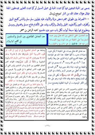 ‫ﺪ‬ ‫ﻓ‬ ‫اﻟﺜﻌﺎرﺮ‬ ‫ﺖ‬‫ﺗﻨ‬ ‫ﻛﲈ‬ ‫أو‬ ‫ﺴﻴﻞ‬‫ﻟ‬‫ا‬ ‫ﲪﻴﻞ‬ ‫ﰲ‬ ‫اﳊﺒﺔ‬ ‫ﺖ‬‫ﺗﻨ‬ ‫ﻛﲈ‬ ‫ﻓﳱﺎ‬ ‫ﻮن‬ ‫ﻨ‬ ‫ﻓ‬ ‫اﳊﻴﺎة‬ ‫ﳖﺮ‬ ‫ﺴﻤﻰ‬
‫اﳉﻨﺔ‬ ‫ﻠﻮن‬
‫اﻟﱪق‬ ‫ﳇﻤﺢ‬ ‫اﻟﻨﺎس‬‫و‬ ‫ﺳﲅ‬ ‫ﺳﲅ‬ ‫ﻟﻮن‬‫ﻮ‬‫ﯾﻘ‬ ‫ﻠﻴﻪ‬ ‫ﺎء‬ ‫ﻧ‬‫ﻷ‬‫ا‬‫و‬ ‫ﻣﺰ‬ ‫دﺣﺾ‬ ‫ﲌ‬ ‫اﱐ‬‫ﺮ‬‫ﻇﻬ‬ ‫ﺑﲔ‬ ‫اط‬‫ﴫ‬‫اﻟ‬
‫وﻣﺮﺳﻞ‬ ‫وﳐﺪوش‬ ‫ﻣﺴﲅ‬ ‫ﺎج‬ ‫ﻓ‬ ‫اﻷﻗﺪام‬ ‫ﲆ‬ ‫وﺷﺪ‬ ‫اﻟﺮﰷب‬‫و‬ ‫اﻟﺒﻐﺎل‬‫و‬ ‫ﳋﻴﻞ‬
‫ﲲﺮ‬ ‫ﻦ‬ ‫اﻟﺮﲪﻦ‬ ‫ﻋﺒﺪ‬
~
١٦
~
‫ﺪ‬ ‫ﻓ‬ ‫اﻟﺜﻌﺎرﺮ‬ ‫ﺖ‬‫ﺗﻨ‬ ‫ﻛﲈ‬ ‫أو‬ ‫ﺴﻴﻞ‬‫ﻟ‬‫ا‬ ‫ﲪﻴﻞ‬ ‫ﰲ‬ ‫اﳊﺒﺔ‬ ‫ﺖ‬‫ﺗﻨ‬ ‫ﻛﲈ‬ ‫ﻓﳱﺎ‬ ‫ﻮن‬ ‫ﻨ‬ ‫ﻓ‬ ‫اﳊﻴﺎة‬ ‫ﳖﺮ‬ ‫ﺴﻤﻰ‬
‫اﻟﻨﺎر‬ ‫ﻣﻦ‬ ‫ﷲ‬ ‫ﻋﺘﻘﺎء‬ ‫ﻫﺆﻻء‬ ‫ﻘﺎل‬ ‫ﻓ‬
/
‫إرﺳﺎل‬ ‫ﻣﻮﺿﻊ‬
‫اﻟﱪق‬ ‫ﳇﻤﺢ‬ ‫اﻟﻨﺎس‬‫و‬ ‫ﺳﲅ‬ ‫ﺳﲅ‬ ‫ﻟﻮن‬‫ﻮ‬‫ﯾﻘ‬ ‫ﻠﻴﻪ‬ ‫ﺎء‬ ‫ﻧ‬‫ﻷ‬‫ا‬‫و‬ ‫ﻣﺰ‬ ‫دﺣﺾ‬ ‫ﲌ‬ ‫اﱐ‬‫ﺮ‬‫ﻇﻬ‬ ‫ﺑﲔ‬ ‫اط‬‫ﴫ‬‫اﻟ‬
‫ا‬ ‫ﯾﺪ‬‫و‬‫ﺎ‬ ‫وﻛﺄ‬ ‫اﻟﻌﲔ‬ ‫ﻄﺮف‬ ‫و‬
‫وﻣﺮﺳﻞ‬ ‫وﳐﺪوش‬ ‫ﻣﺴﲅ‬ ‫ﺎج‬ ‫ﻓ‬ ‫اﻷﻗﺪام‬ ‫ﲆ‬ ‫وﺷﺪ‬ ‫اﻟﺮﰷب‬‫و‬ ‫اﻟﺒﻐﺎل‬‫و‬ ‫ﳋﻴﻞ‬
‫ﻣﻘﺴﻮم‬ ‫ﺟﺰء‬ ‫ﻣﳯﻢ‬ ‫ب‬ ‫ﲁ‬ ‫اب‬‫ﻮ‬‫أﺑ‬ ‫ﺳﺒﻌﺔ‬ ‫ﻟﻬﺎ‬‫و‬ ‫ﻓﳱﺎ‬ ‫وﻣﻄﺮوح‬
/
‫ﲲﺮ‬ ‫ﻦ‬ ‫اﻟﺮﲪﻦ‬ ‫ﻋﺒﺪ‬
‫ﺪ‬ ‫ﻓ‬ ‫اﻟﺜﻌﺎرﺮ‬ ‫ﺖ‬‫ﺗﻨ‬ ‫ﻛﲈ‬ ‫أو‬ ‫ﺴﻴﻞ‬‫ﻟ‬‫ا‬ ‫ﲪﻴﻞ‬ ‫ﰲ‬ ‫اﳊﺒﺔ‬ ‫ﺖ‬‫ﺗﻨ‬ ‫ﻛﲈ‬ ‫ﻓﳱﺎ‬ ‫ﻮن‬ ‫ﻨ‬ ‫ﻓ‬ ‫اﳊﻴﺎة‬ ‫ﳖﺮ‬ ‫ﺴﻤﻰ‬
‫اﻟﻨﺎر‬ ‫ﻣﻦ‬ ‫ﷲ‬ ‫ﻋﺘﻘﺎء‬ ‫ﻫﺆﻻء‬ ‫ﻘﺎل‬ ‫ﻓ‬
١٠٠
‫اﻟﱪق‬ ‫ﳇﻤﺢ‬ ‫اﻟﻨﺎس‬‫و‬ ‫ﺳﲅ‬ ‫ﺳﲅ‬ ‫ﻟﻮن‬‫ﻮ‬‫ﯾﻘ‬ ‫ﻠﻴﻪ‬ ‫ﺎء‬ ‫ﻧ‬‫ﻷ‬‫ا‬‫و‬ ‫ﻣﺰ‬ ‫دﺣﺾ‬ ‫ﲌ‬ ‫اﱐ‬‫ﺮ‬‫ﻇﻬ‬ ‫ﺑﲔ‬ ‫اط‬‫ﴫ‬‫اﻟ‬
‫ا‬ ‫ﯾﺪ‬‫و‬‫ﺎ‬ ‫وﻛﺄ‬ ‫اﻟﻌﲔ‬ ‫ﻄﺮف‬ ‫و‬
‫ﻣﻘﺴﻮم‬ ‫ﺟﺰء‬ ‫ﻣﳯﻢ‬ ‫ب‬ ‫ﲁ‬ ‫اب‬‫ﻮ‬‫أﺑ‬ ‫ﺳﺒﻌﺔ‬ ‫ﻟﻬﺎ‬‫و‬ ‫ﻓﳱﺎ‬ ‫وﻣﻄﺮوح‬
 