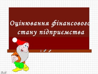 Оцінювання фінансового
стану підприємства
 