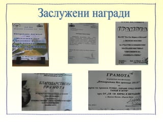 155 години ОУ "Св. св. Кирил и Методий" -с. Полско Косово
