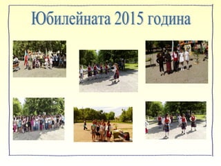 155 години ОУ "Св. св. Кирил и Методий" -с. Полско Косово