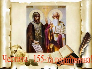 155 години ОУ "Св. св. Кирил и Методий" -с. Полско Косово