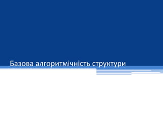 Базові алгоритмічні структури
(с) Васильченко В. О.
СШ85 2015
1
 