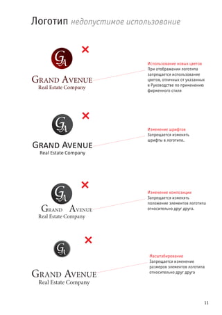 11
Логотип недопустимое использование
Использование новых цветов
При отображении логотипа
запрещается использование
цветов, отличных от указанных
в Руководстве по применению
фирменного стиля
Изменение шрифтов
Запрещается изменять
шрифты в логотипе.
Изменение композиции
Запрещается изменять
положение элементов логотипа
относительно друг друга.
Масштабирование
Запрещается изменение
размеров элементов логотипа
относительно друг друга
 