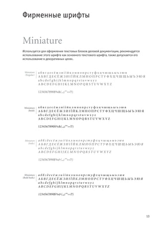 13
Фирменные шрифты
Miniature
Используется для оформления текстовых блоков деловой документации, рекомендуется
использование этого шрифта как основного текстового шрифта, также допускается его
использование в декоративных целях.
а б в г д е є ё ж з и і ї й к л м н о п р с т у ф х ц ч ш щ ь ы ъ э ю я
А Б В г Д Е є ё ж з И і ї й К Л м Н О П Р С Т у Ф х Ц Ч Ш щ ь ы ъ э ю я
a b c d e f g h i j k l m n o p q r s t u v w x y z
A B C d e f G h I j K l M n o P q R s T u v w x Y Z
1234567890$%&(.,;:“‘«»!?)
а б в г д е є ё ж з и і ї й к л м н о п р с т у ф х ц ч ш щ ь ы ъ э ю я
а б в г Д е є ё ж з и і ї й К Л м н о П Р с т у Ф х Ц ч Ш щ ь ы ъ э ю я
a b c d e f g h i j k l m n o p q r s t u v w x y z
a b c d e f g h i j k l M n o p q r s t u v w x y z
1234567890$%&(.,;:“‘«»!?)
Miniature
(Regular)
Miniature
(Bold)
а б в г д е є ё ж з и і ї й к л м н о п р с т у ф х ц ч ш щ ь ы ъ э ю я
А Б В г Д Е є ё ж з И і ї й К Л м Н О П Р С Т у Ф х Ц Ч Ш щ ь ы ъ э ю я
a b c d e f g h i j k l m n o p q r s t u v w x y z
A B C d e f G h I j K l M n o P q R s T u v w x Y Z
1234567890$%&(.,;:“‘«»!?)
а б в г д е є ё ж з и і ї й к л м н о п р с т у ф х ц ч ш щ ь ы ъ э ю я
а б в г Д е є ё ж з и і ї й К Л м н о П Р с т у Ф х Ц ч Ш щ ь ы ъ э ю я
a b c d e f g h i j k l m n o p q r s t u v w x y z
a b c d e f g h i j k l M n o p q r s t u v w x y z
1234567890$%&(.,;:“‘«»!?)
Miniature
(Italic)
Miniature
(Bold Italic)
 