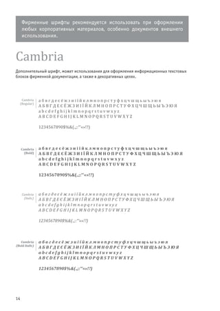 14
Cambria
Дополнительный шрифт, может использования для оформления информационных текстовых
блоков фирменной документации, а также в декоративных целях.
а б в г д е є ё ж з и і ї й к л м н о п р с т у ф х ц ч ш щ ь ы ъ э ю я
А Б В г Д Е є ё ж з И і ї й К Л м Н О П Р С Т у Ф х Ц Ч Ш щ ь ы ъ э ю я
a b c d e f g h i j k l m n o p q r s t u v w x y z
A B C d e f G h I j K l M n o P q R s T u v w x Y Z
1234567890$%&(.,;:“‘«»!?)
а б в г д е є ё ж з и і ї й к л м н о п р с т у ф х ц ч ш щ ь ы ъ э ю я
а б в г Д е є ё ж з и і ї й К Л м н о П Р с т у Ф х Ц ч Ш щ ь ы ъ э ю я
a b c d e f g h i j k l m n o p q r s t u v w x y z
a b c d e f g h i j k l M n o p q r s t u v w x y z
1234567890$%&(.,;:“‘«»!?)
Cambria
(Regular)
Cambria
(Bold)
а б в г д е є ё ж з и і ї й к л м н о п р с т у ф х ц ч ш щ ь ы ъ э ю я
А Б В г Д Е є ё ж з И і ї й К Л м Н О П Р С Т у Ф х Ц Ч Ш щ ь ы ъ э ю я
a b c d e f g h i j k l m n o p q r s t u v w x y z
A B C d e f G h I j K l M n o P q R s T u v w x Y Z
1234567890$%&(.,;:“‘«»!?)
а б в г д е є ё ж з и і ї й к л м н о п р с т у ф х ц ч ш щ ь ы ъ э ю я
а б в г Д е є ё ж з и і ї й К Л м н о П Р с т у Ф х Ц ч Ш щ ь ы ъ э ю я
a b c d e f g h i j k l m n o p q r s t u v w x y z
a b c d e f g h i j k l M n o p q r s t u v w x y z
1234567890$%&(.,;:“‘«»!?)
Cambria
(Italic)
Cambria
(Bold Italic)
Фирменные шрифты рекомендуется использовать при оформлении
любых корпоративных материалов, особенно документов внешнего
использования.
 