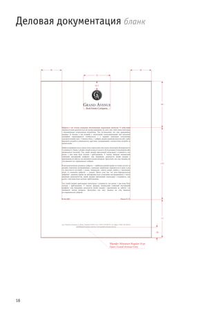16
Деловая документация бланк
4040
52
88
72
20
16,7
135
Шрифт: Miniature Regular 10 pt
Цвет: Grand Avenue Grey
 