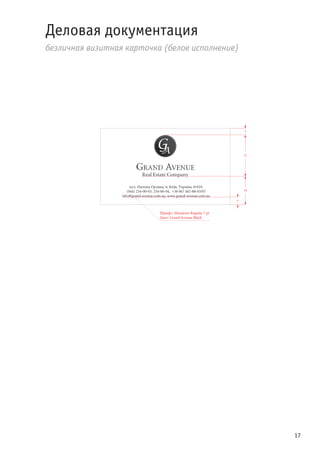 17
Деловая документация
безличная визитная карточка (белое исполнение)
18
27
5
5
Шрифт: Miniature Regular 7 pt
Цвет: Grand Avenue Black
 