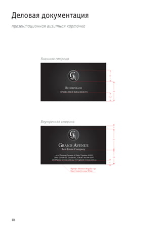 18
Деловая документация
презентационная визитная карточка
Внешняя сторона
Внутренняя сторона
18
27
5
5
Шрифт: Miniature Regular 7 pt
Цвет: Grand Avenue white
26
15
11,5
 
