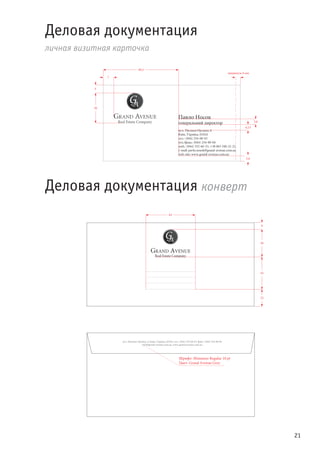 21
Деловая документация
личная визитная карточка
65
36
43
22
9
Деловая документация конверт
Шрифт: Miniature Regular 10 pt
Цвет: Grand Avenue Grey
20
5
минимум 4 мм
7
5,6
3,6
49,5
4,15
 