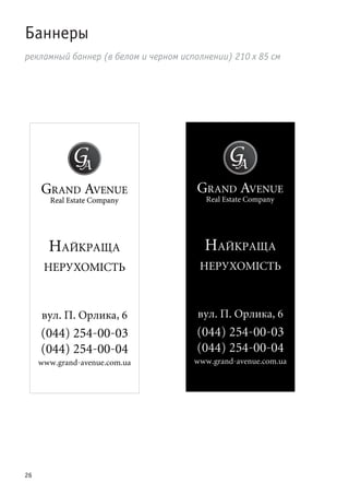26
Баннеры
рекламный баннер (в белом и черном исполнении) 210 х 85 см
 
