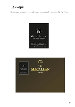 27
Баннеры
баннер на летней площадке ресторана «Петергоф» 71,5 х 55 см
 