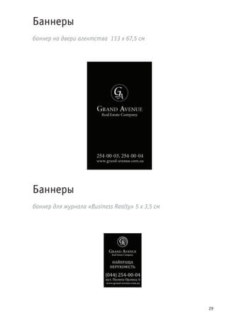 29
Баннеры
баннер на двери агентства 113 х 67,5 см
Баннеры
баннер для журнала «Business Realty» 5 х 3,5 см
 