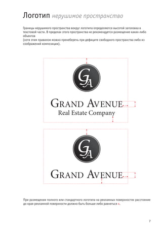 7
Логотип нерушимое пространство
Границы нерушимого пространства вокруг логотипа определяются высотой заголовка в
текстовой части. В пределах этого пространства не рекомендуется размещение каких-либо
объектов
(хотя этим правилом можно пренеберечь при дефиците свободного пространства либо из
соображений композиции).
При размещении полного или стандартного логотипа на рекламных поверхностях расстояние
до края рекламной поверхности должно быть больше либо равняться х.
 