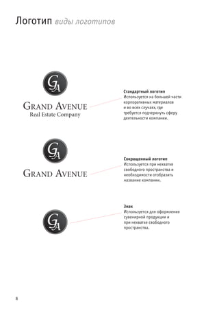 8
Логотип виды логотипов
Стандартный логотип
Используется на большей части
корпоративных материалов
и во всех случаях, где
требуется подчеркнуть сферу
деятельности компании.
Сокращенный логотип
Используется при нехватке
свободного пространства и
необходимости отобразить
название компании.
Знак
Используется для оформления
сувенирной продукции и
при нехватке свободного
пространства.
 