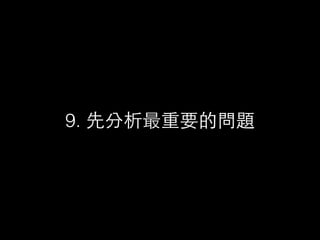 9. 先分析最重要的問題
 