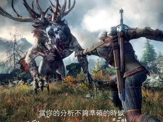 當你的分析不夠準確的時候
 