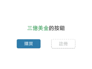 三億美⾦金的按鈕
購買 註冊
 