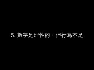 5. 數字是理性的，但⾏行為不是
 