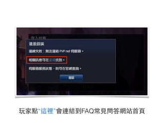 玩家點“這裡”會連結到FAQ常⾒見問答網站⾸首⾴頁
 