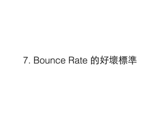 7. Bounce Rate 的好壞標準
 