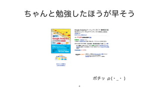 ちゃんと勉強したほうが早そう
ポチッ ρ(・_・ )
4
 