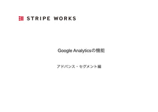  Google Analyticsの機能
アドバンス・セグメント編
 