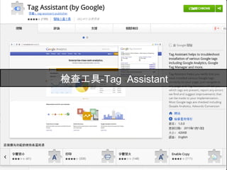 12
Google Analytics 網頁分析
 
