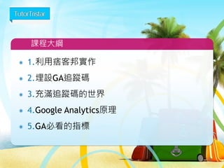 1. GA流量分析原理
2. GA流量分析建議裝設方式:GTM
3. GA常看的指標
4.最重要的3大數據:點擊率,跳出率,
轉換率(成交率)
3
大綱
 