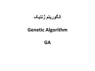 الگوریتم ژنتیک 
Genetic Algorithm 
GA 
 
