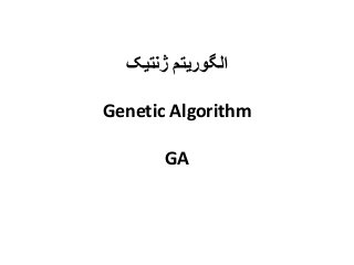 الگوریتم ژنتیک 
Genetic Algorithm 
GA 
 