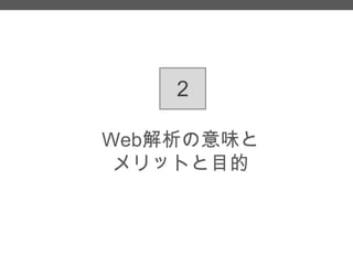 2
Web解析の意味と
メリットと目的

 