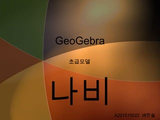 GeoGebra
초급모델
나비A201515022 배한솔
 