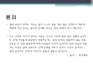 • 달의 위상이 변하는 이유는 달이 스스로 빛을 내지 않는 천체이기 때문에
태양에 비친 반구는 밝지만 반대쪽 반구는 암흑 상태가 되기 때문이다 .
• 조수 간만의 차이가 생기는 이유는 지구의 자전과 달과 같은 방향의 공전으
로 인해 바닷물에 원심력이 작용하는데 , 달의 인력이 작용하지 않는 뒤쪽
부분은 더 강한 원심력에 의해 바닷물의 수면이 높아지며 달의 인력이 작용
하는 부분은 달의 인력으로 인해 균형을 이루지 못하고 수면이 높아지고 ,
달의 공전으로 인해 주기적으로 썰물과 밀물이 일어난다 .
• 출처 : 위키백과
 