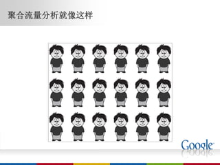 聚合流量分析就像这样
 