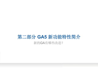 第二部分 GA5 新功能特性简介
    新的GA有哪些改进？
 