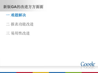 新版GA的改进方方面面

一 难题解决

二 报表功能改进

三 易用性改进
 
