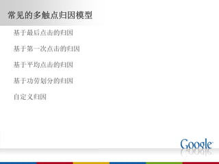 常见的多触点归因模型
基于最后点击的归因

基于第一次点击的归因

基于平均点击的归因

基于功劳划分的归因

自定义归因
 