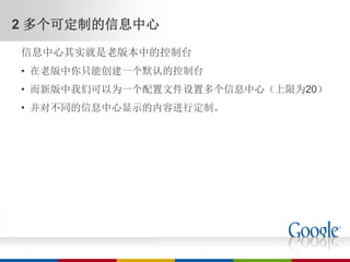 2 多个可定制的信息中心
信息中心其实就是老版本中的控制台
• 在老版中你只能创建一个默认的控制台
• 而新版中我们可以为一个配置文件设置多个信息中心（上限为20）
• 并对不同的信息中心显示的内容进行定制。
 