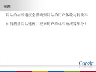 问题

网站的加载速度会影响到网站的用户体验与转换率

如何测量网站速度并根据用户群体和地域等细分？
 