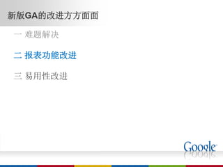 新版GA的改进方方面面

一 难题解决

二 报表功能改进

三 易用性改进
 