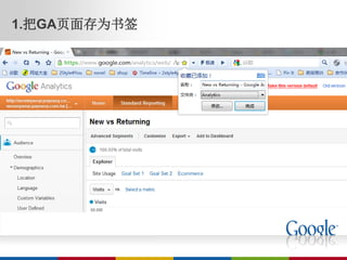 1.把GA页面存为书签
 