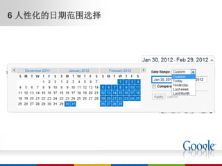 6 人性化的日期范围选择
 