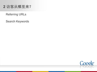 2 访客从哪里来？
Referring URLs

Search Keywords
 
