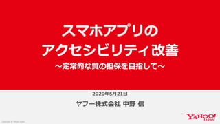 スマホアプリの アクセシビリティ改善 〜定常的な質の担保を目指して〜 #GAADjp