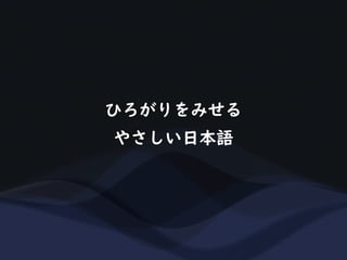 ひろがりをみせる
やさしい日本語
 