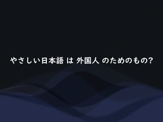 やさしい日本語 は 外国人 のためのもの?
 