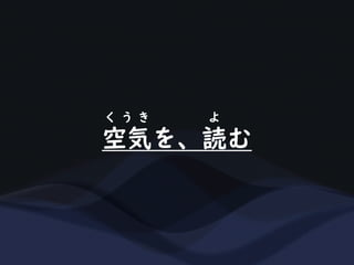 空気を、読む
く う き よ
 